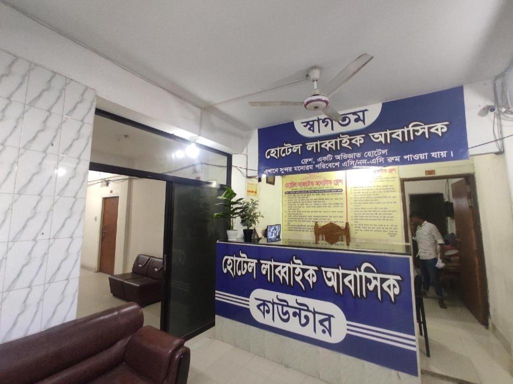 Hotel Labbaik Farmgate Dhaka Bagian luar foto